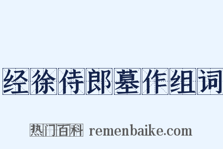 经徐侍郎墓作组词是什么意思的图片